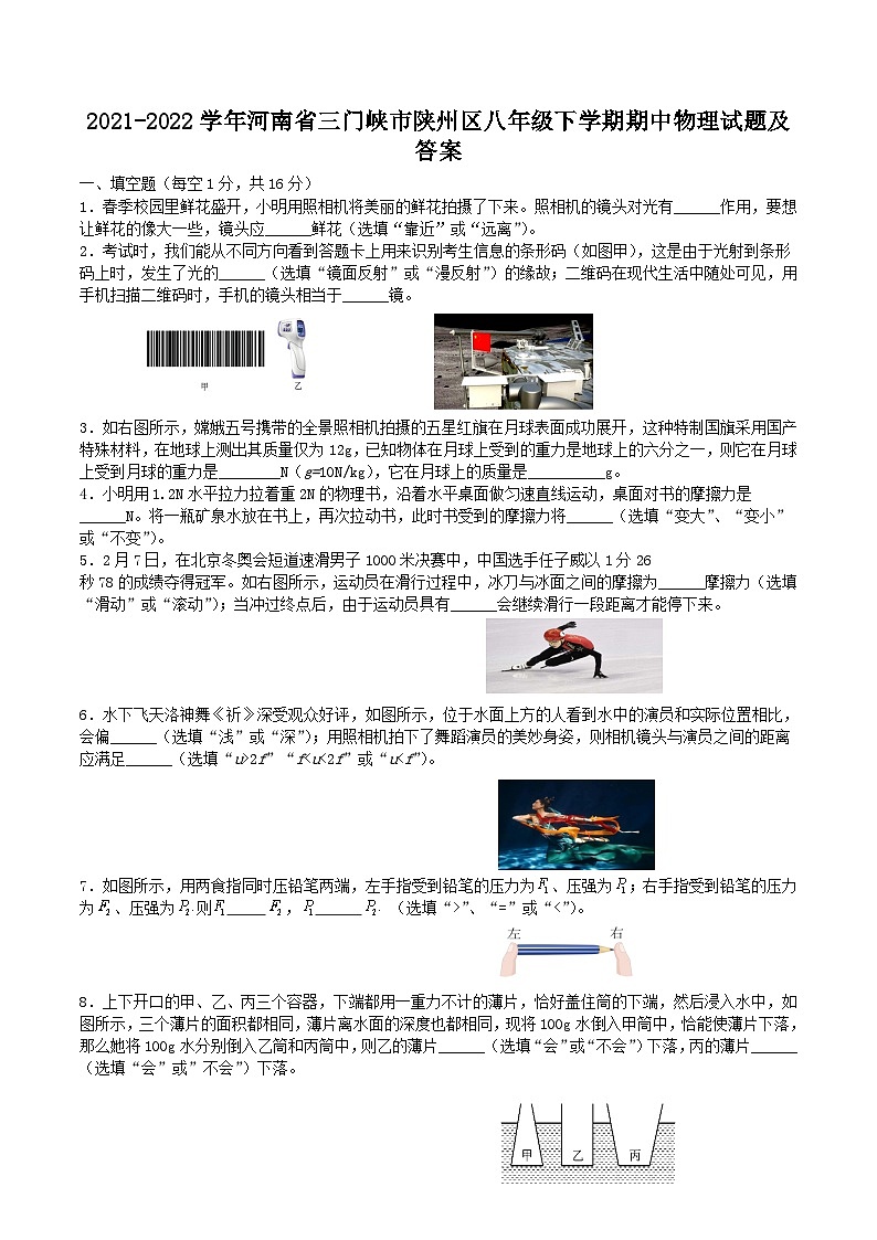 2021-2022学年河南省三门峡市陕州区八年级下学期期中物理试题及答案第1页