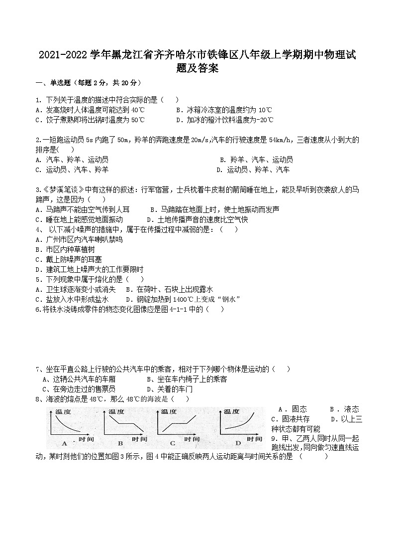 2021-2022学年黑龙江省齐齐哈尔市铁锋区八年级上学期期中物理试题及答案第1页