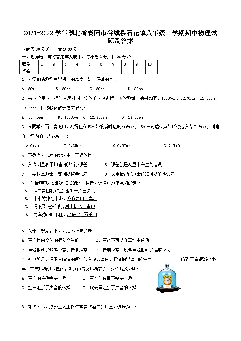 2021-2022学年湖北省襄阳市谷城县石花镇八年级上学期期中物理试题及答案01