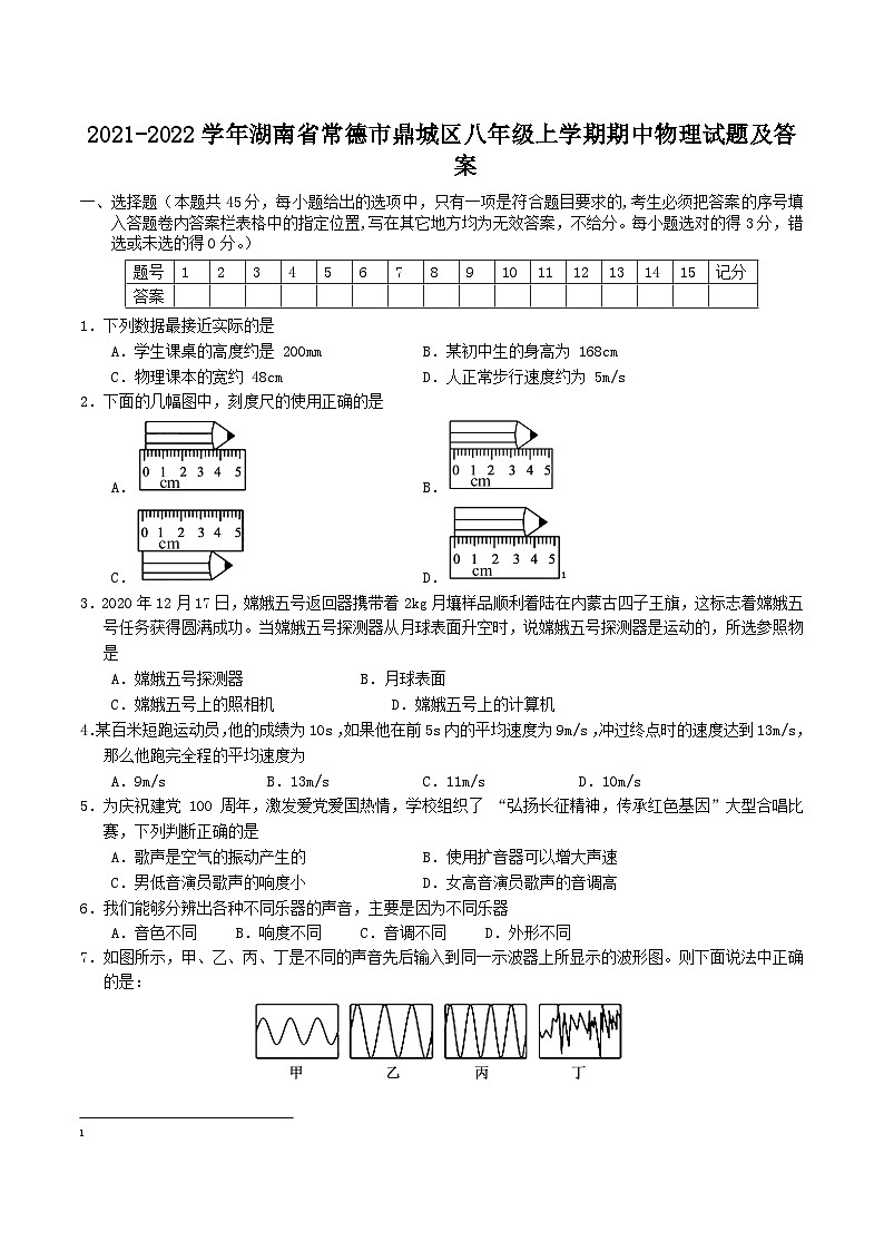 2021-2022学年湖南省常德市鼎城区八年级上学期期中物理试题及答案01
