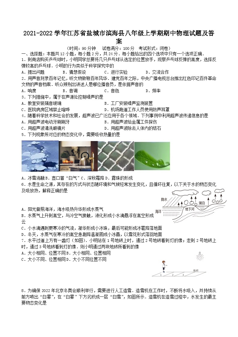 2021-2022学年江苏省盐城市滨海县八年级上学期期中物理试题及答案01