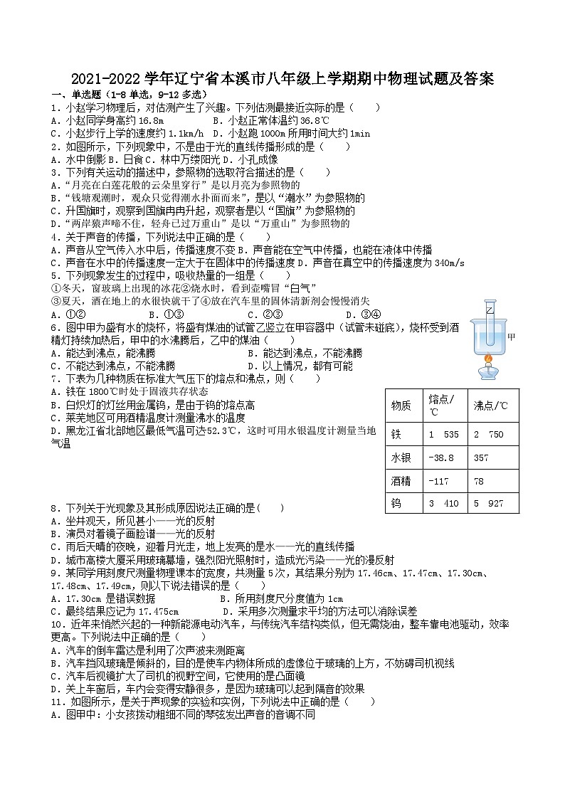 2021-2022学年辽宁省本溪市八年级上学期期中物理试题及答案第1页