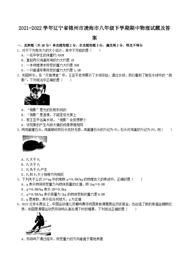 2021-2022学年辽宁省锦州市凌海市八年级下学期期中物理试题及答案01