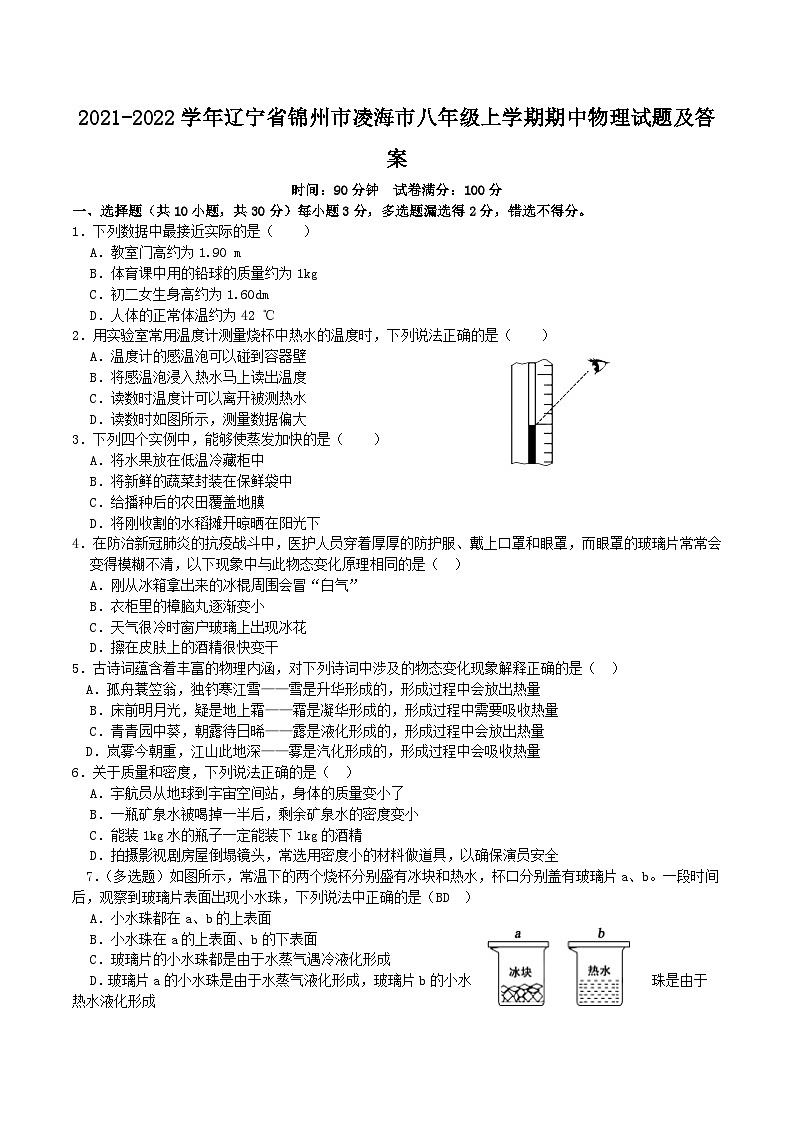 2021-2022学年辽宁省锦州市凌海市八年级上学期期中物理试题及答案01