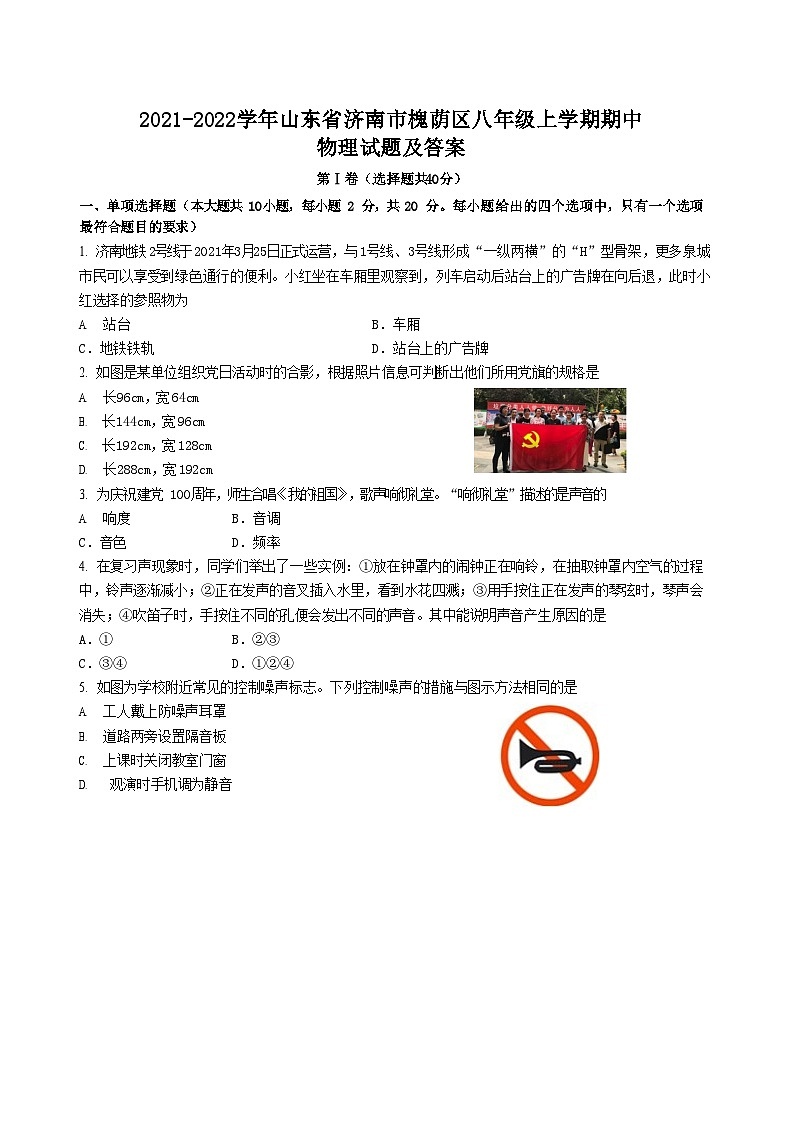 2021-2022学年山东省济南市槐荫区八年级上学期期中物理试题及答案第1页