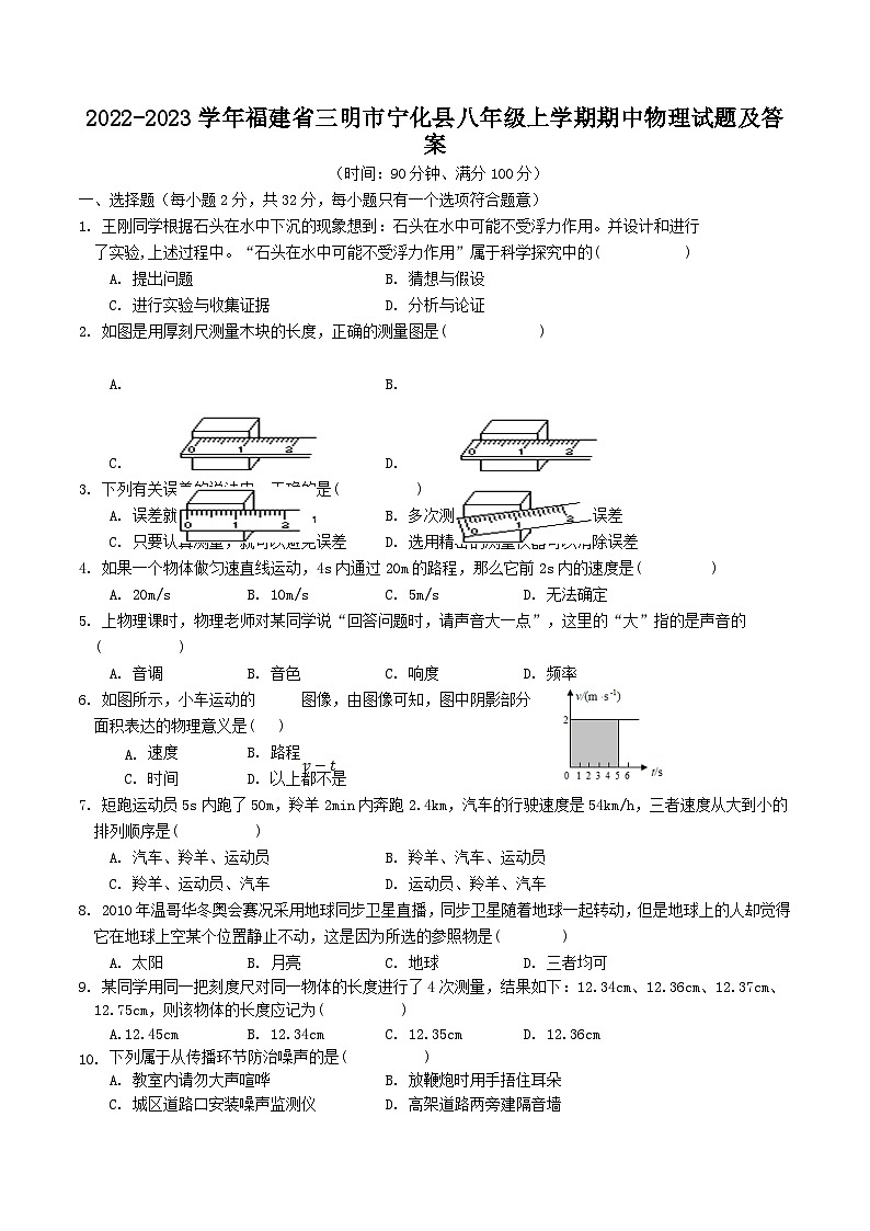 2022-2023学年福建省三明市宁化县八年级上学期期中物理试题及答案01