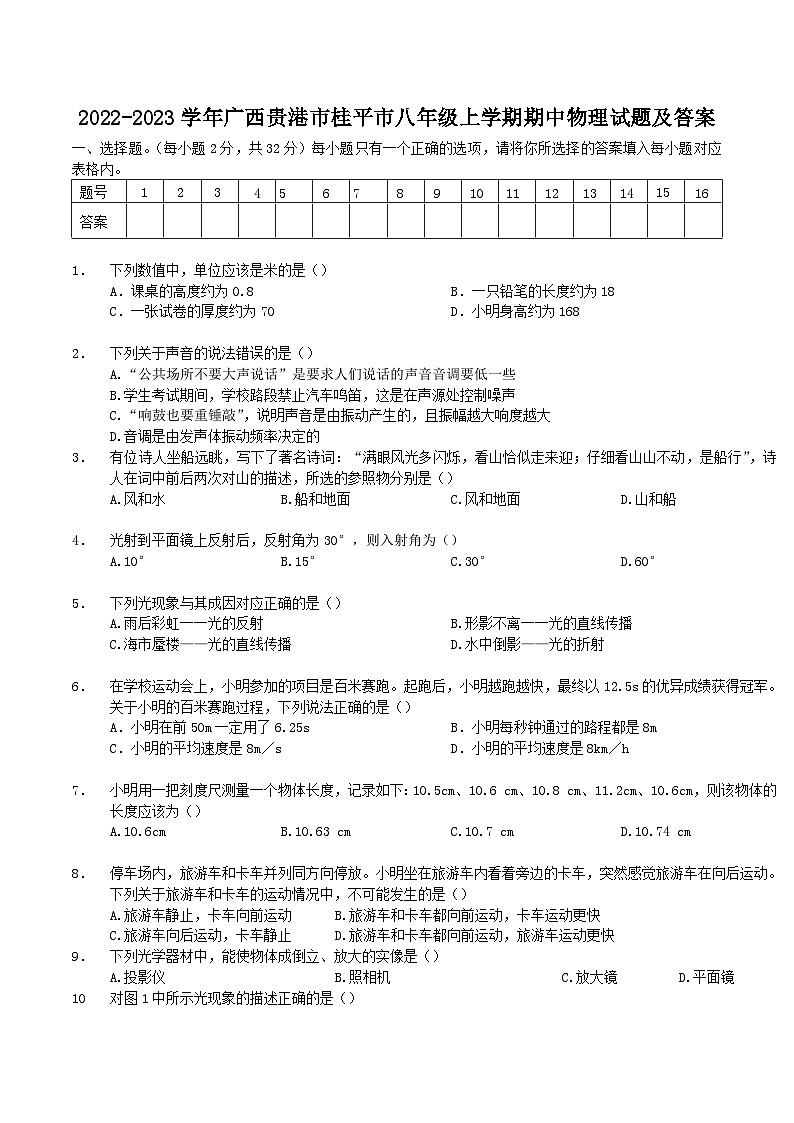 2022-2023学年广西贵港市桂平市八年级上学期期中物理试题及答案01