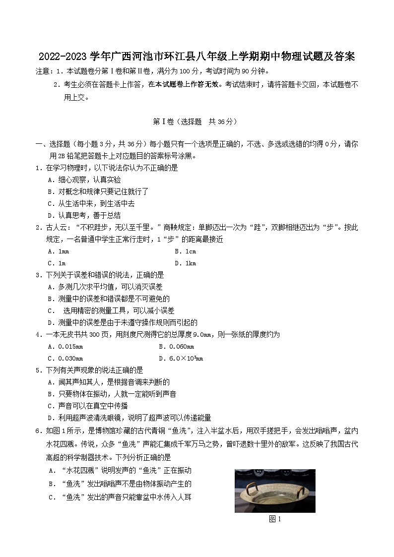 2022-2023学年广西河池市环江县八年级上学期期中物理试题及答案第1页