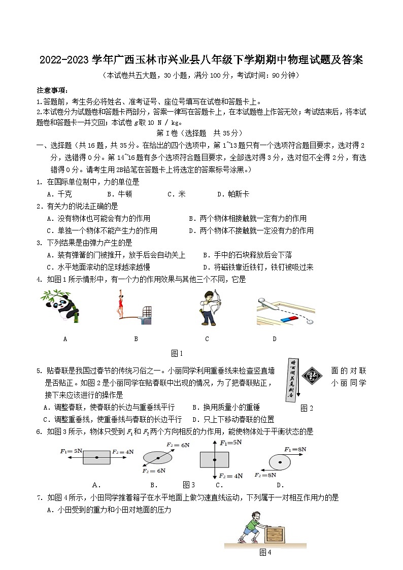 2022-2023学年广西玉林市兴业县八年级下学期期中物理试题及答案01