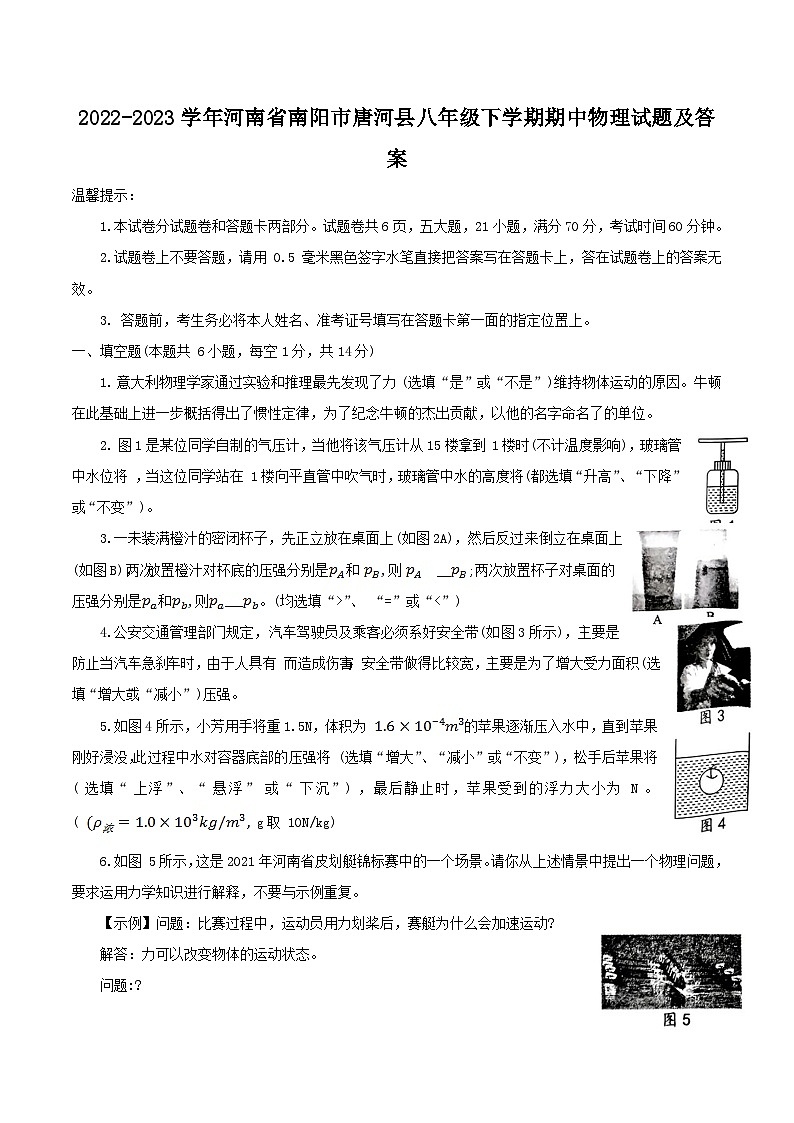 2022-2023学年河南省南阳市唐河县八年级下学期期中物理试题及答案第1页
