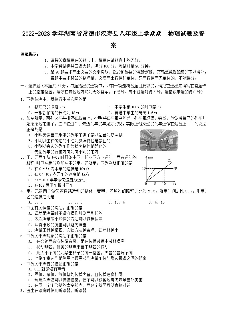 2022-2023学年湖南省常德市汉寿县八年级上学期期中物理试题及答案第1页