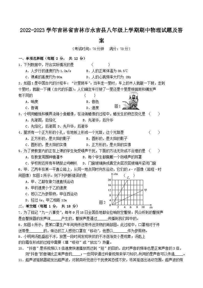2022-2023学年吉林省吉林市永吉县八年级上学期期中物理试题及答案第1页