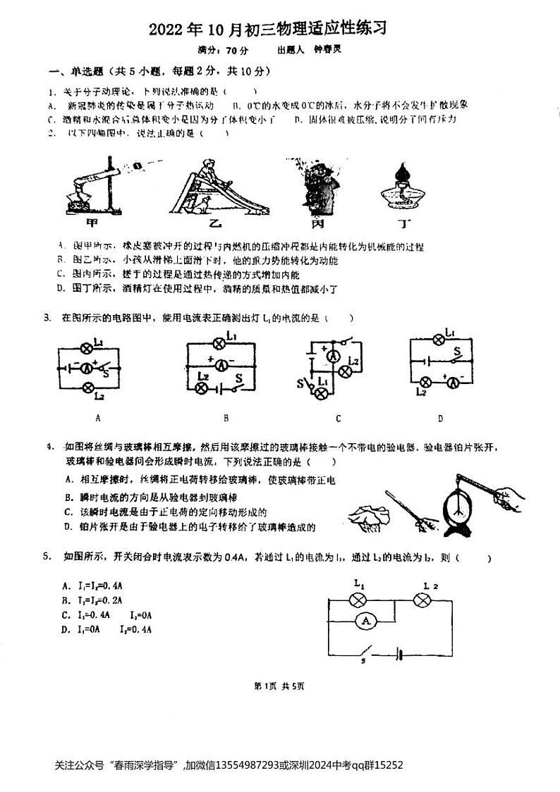 广东省深圳市翠园初级中学2022-2023学年九年级上学期第一次月考物理试卷01