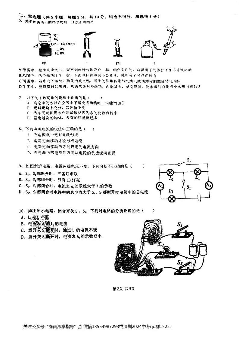广东省深圳市翠园初级中学2022-2023学年九年级上学期第一次月考物理试卷02