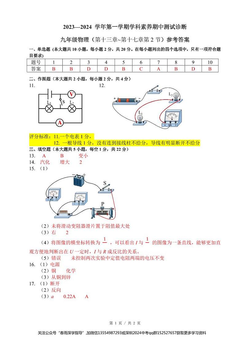 广东省深圳市龙岗区2023-2024学年九年级上学期11月期中物理试题参考答案评分标准01