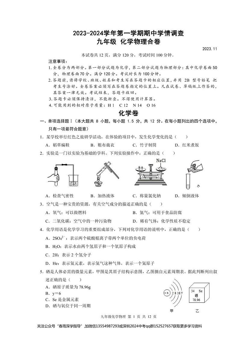 广东省深圳市罗湖区罗湖五校2023—-2024学年九年级上学期11月期中物理•化学试题第1页