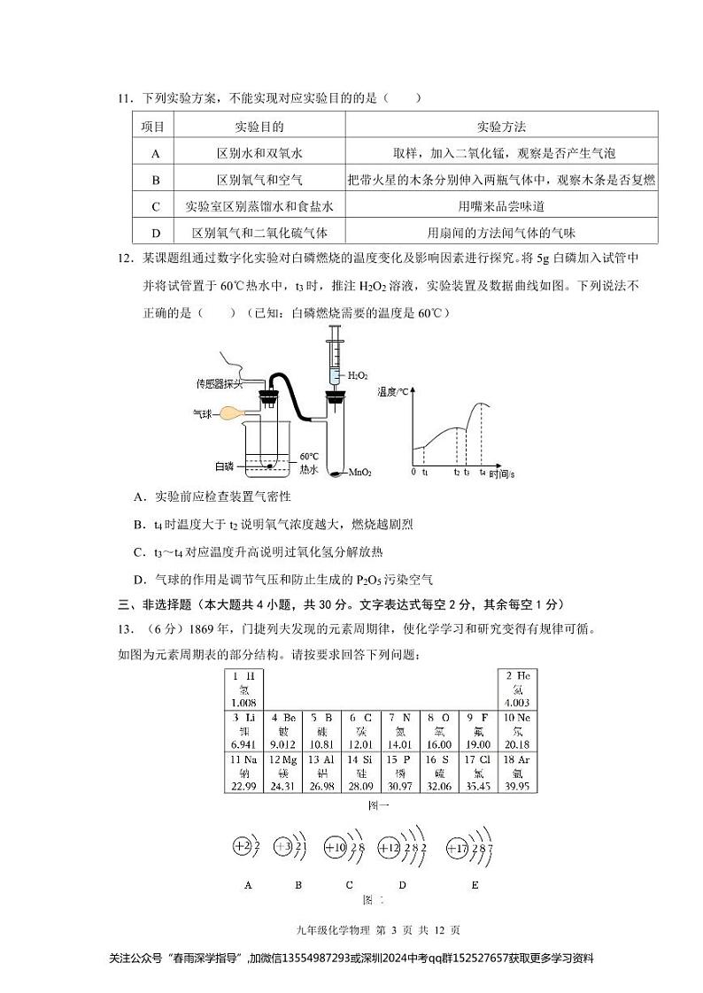 广东省深圳市罗湖区罗湖五校2023—-2024学年九年级上学期11月期中物理•化学试题第3页