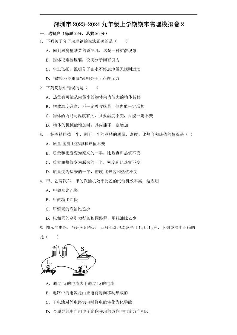 广东省深圳市2023-2024学年九年级上学期期末考试物理模拟试卷2第1页