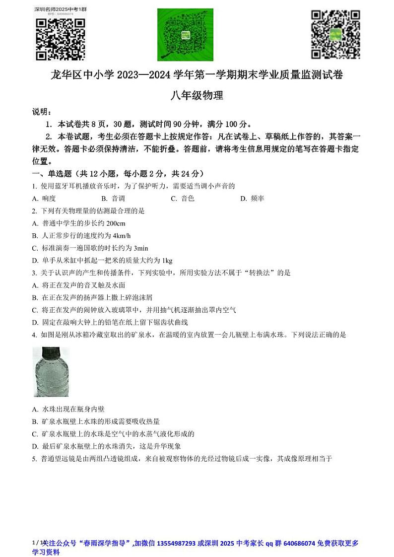 广东省深圳市龙华区2023-2024学年八年级上学期期末物理试题01