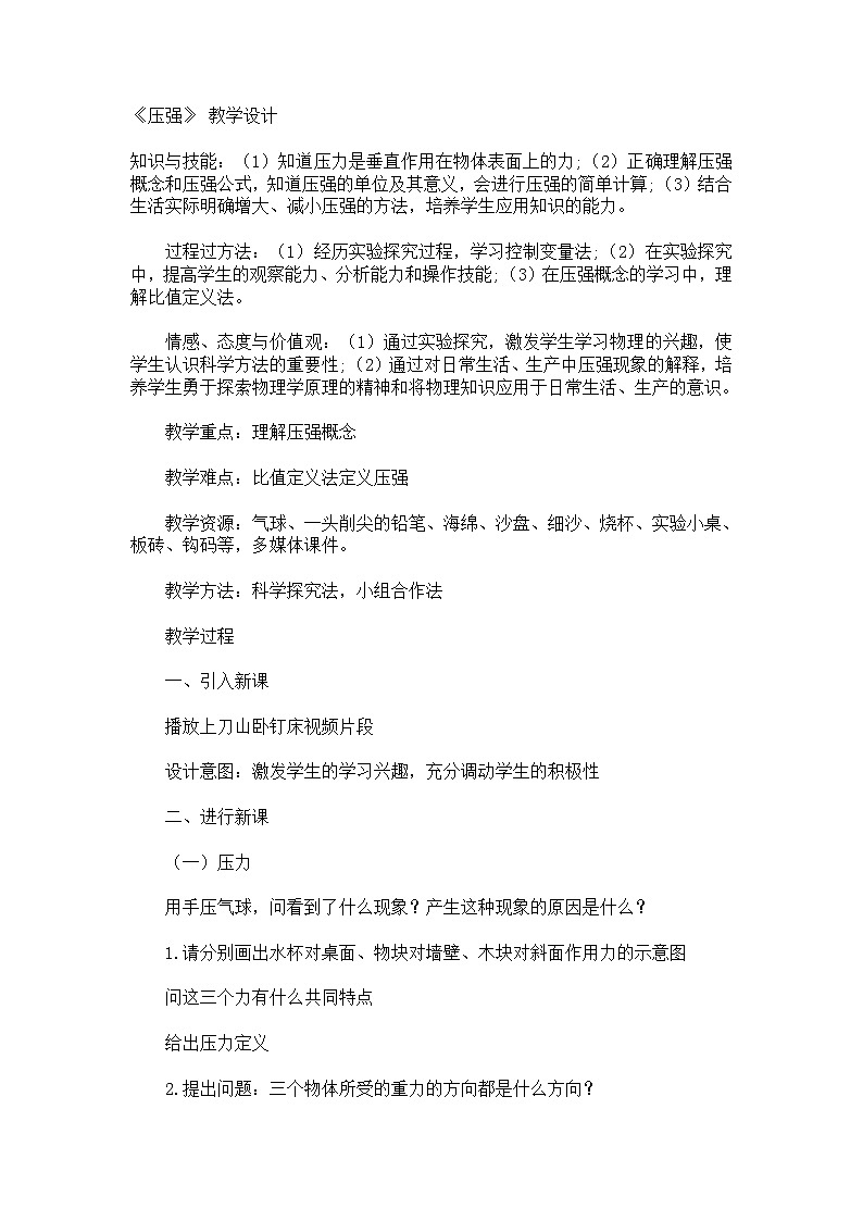 9.1压强教学设计---- 2023-2024学年人教版物理八年级下册01