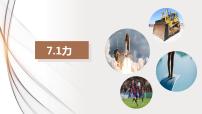 物理八年级下册7.1 力备课ppt课件