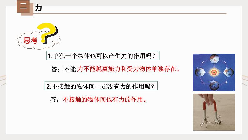 人教版八年级物理下册同步精品备课 7.1 力（课件）第5页