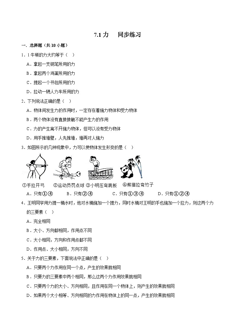 人教版八年级物理下册同步精品备课 7.1 力（练习）（原卷版+解析）第1页