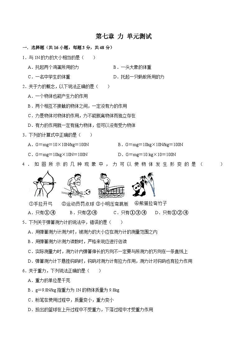 人教版八年级物理下册同步精品备课 第七章 单元测试（练习）（原卷版+解析）01