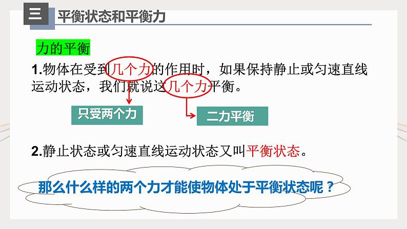 人教版八年级物理下册同步精品备课 8.2二力平衡（课件）+练习07