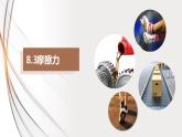 人教版八年级物理下册同步精品备课 8.3摩擦力（课件）+练习