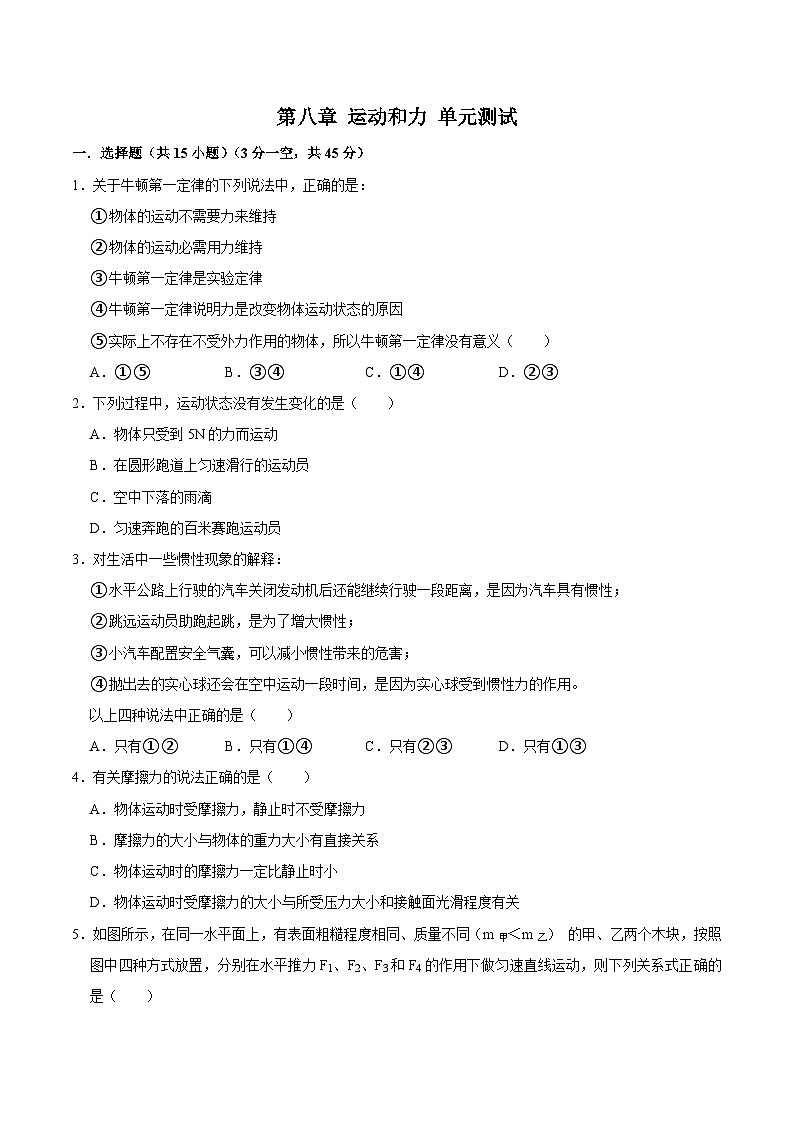 人教版八年级物理下册同步精品备课 第八章 单元测试（练习）（原卷版+解析）第1页