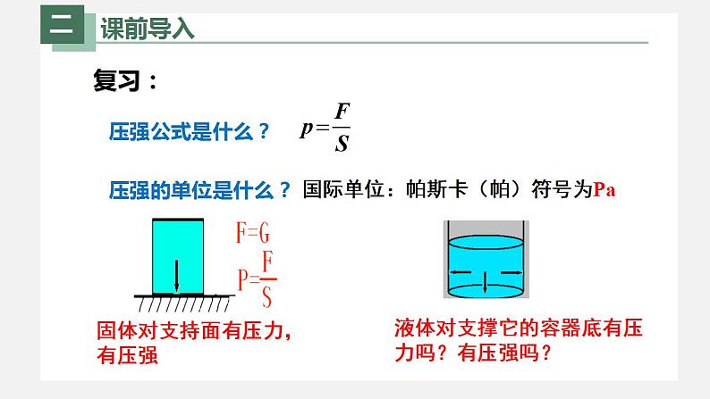 人教版八年级物理下册同步精品备课 9.2液体压强（课件）第3页