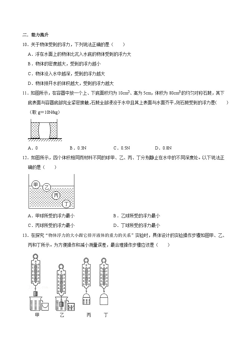 人教版八年级物理下册同步精品备课 10.2 阿基米德原理（原卷版+解析）第3页