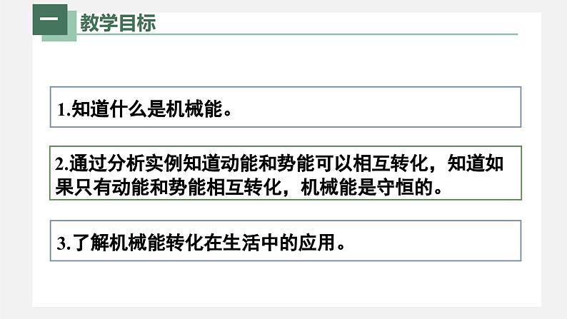 人教版八年级物理下册同步精品备课 11.4机械能及其转化（课件）+练习02