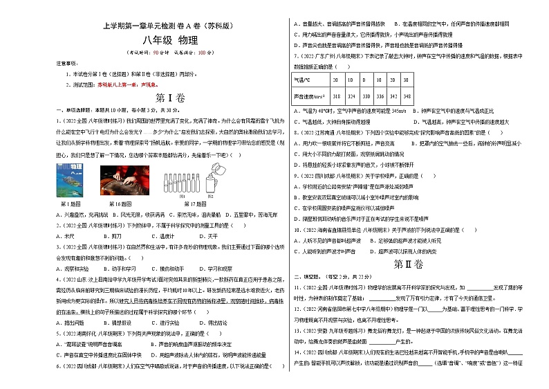 苏科版八年级物理上册名校单元双测AB卷 第1章 声现象（包括引言）（A卷·夯实基础）（原卷版+解析）01