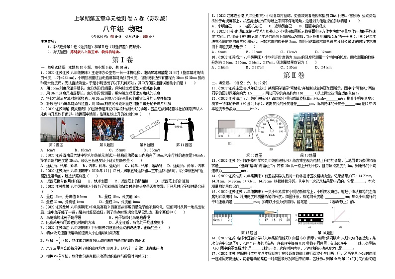 苏科版八年级物理上册名校单元双测AB卷 第5章 物体的运动（A卷·夯实基础）（原卷版+解析）01