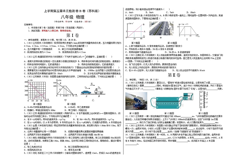 苏科版八年级物理上册名校单元双测AB卷 第5章 物体的运动（B卷·能力提升）（原卷版+解析）01
