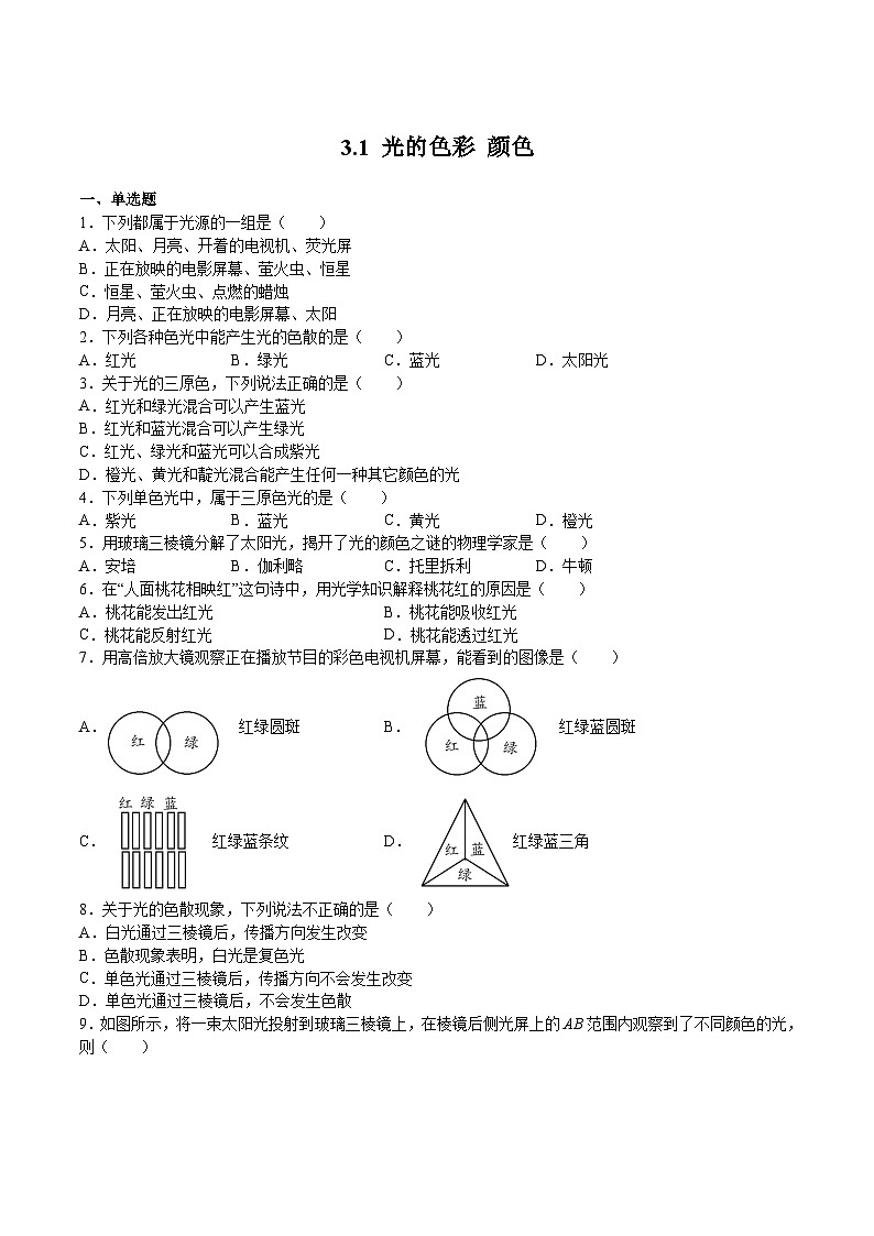 苏科版年八年级物理上册同步精品备课 3.1 光的色彩 颜色(练习)（原卷版+解析）第1页