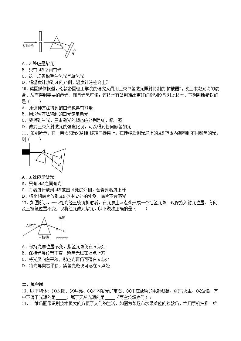 苏科版年八年级物理上册同步精品备课 3.1 光的色彩 颜色(练习)（原卷版+解析）第2页