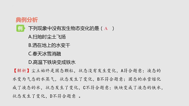 苏科版年八年级物理上册同步精品备课 2.1物质的三态  温度的测量（课件）+练习06