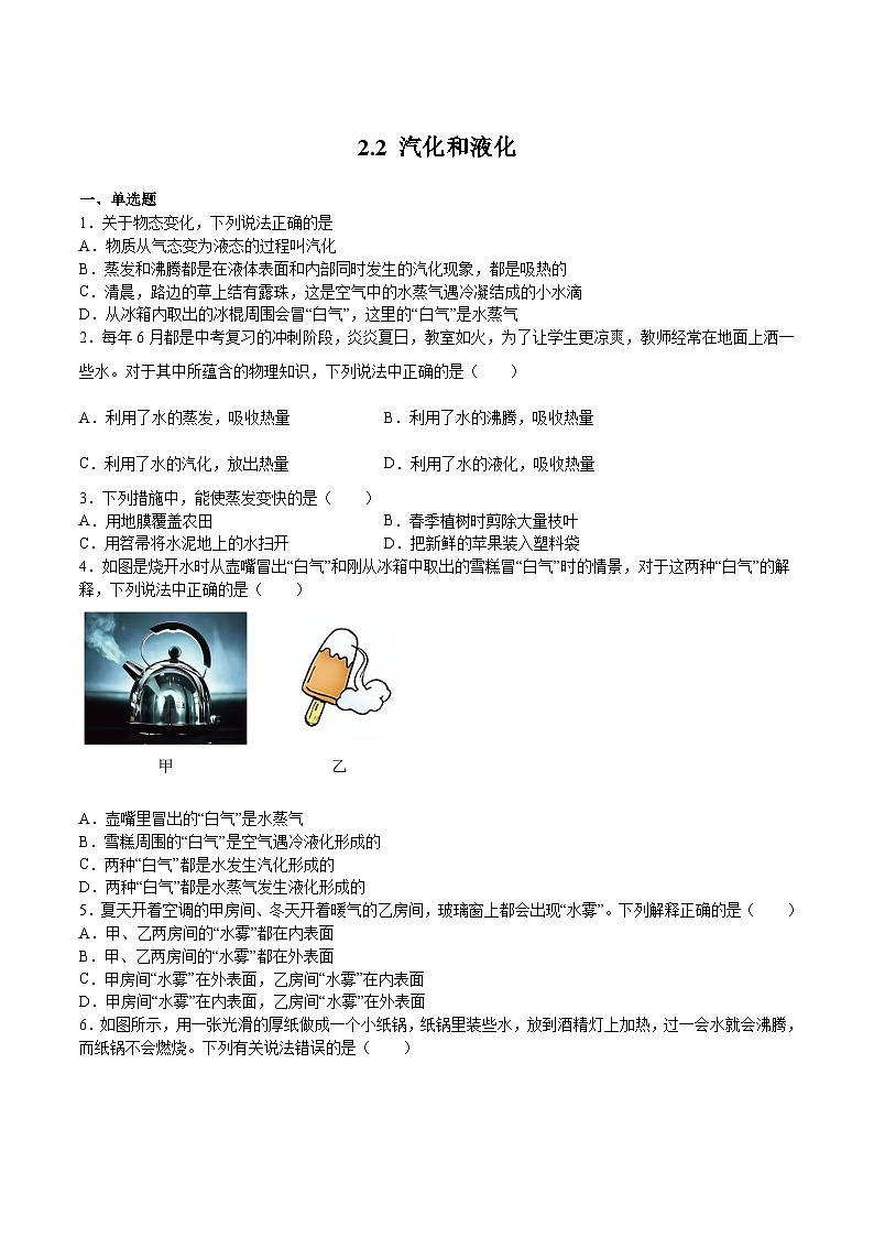 苏科版年八年级物理上册同步精品备课 2.2 汽化和液化(练习)（原卷版+解析）第1页