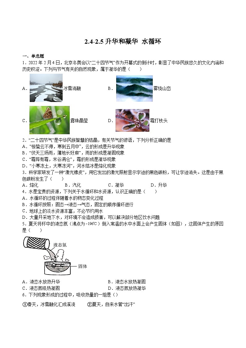 苏科版年八年级物理上册同步精品备课 2.4-2.5升华和凝华 水循环(练习)（原卷版+解析）第1页