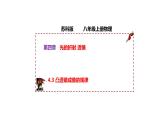 苏科版年八年级物理上册同步精品备课 4.3 凸透镜成像的规律（课件）+练习