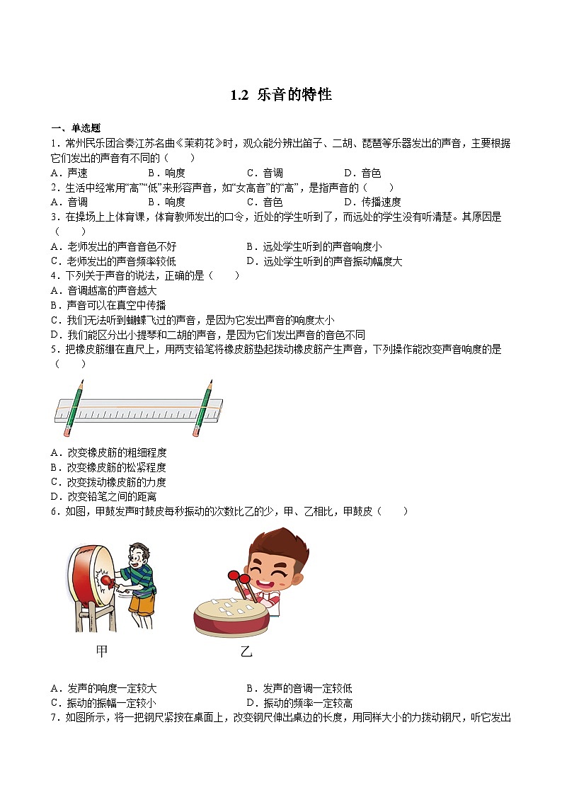 苏科版年八年级物理上册同步精品备课 1.2乐音的特性（原卷版+解析）第1页