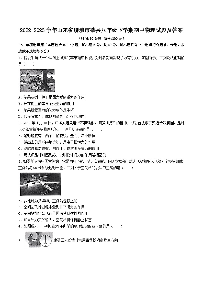 2022-2023学年山东省聊城市莘县八年级下学期期中物理试题及答案01