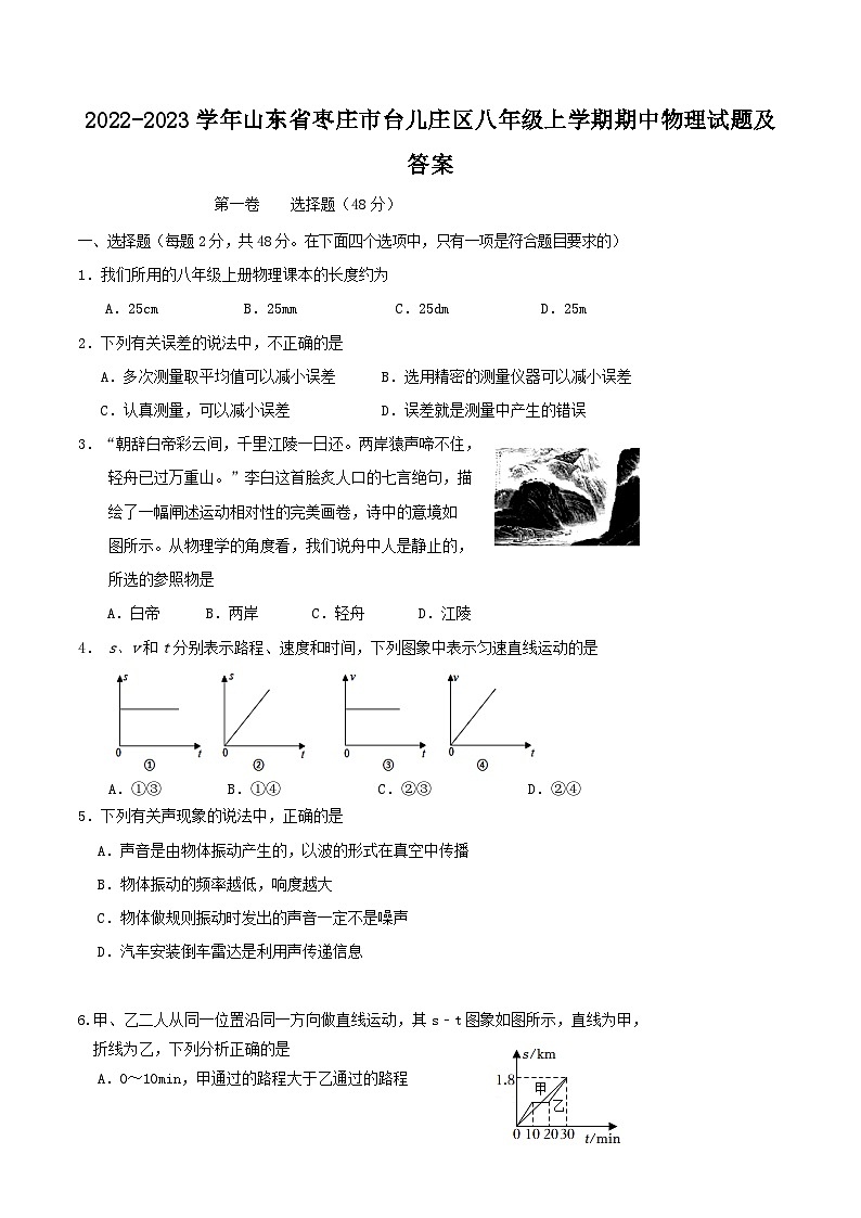 2022-2023学年山东省枣庄市台儿庄区八年级上学期期中物理试题及答案01