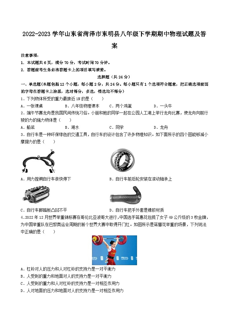 2022-2023学年山东省菏泽市东明县八年级下学期期中物理试题及答案第1页