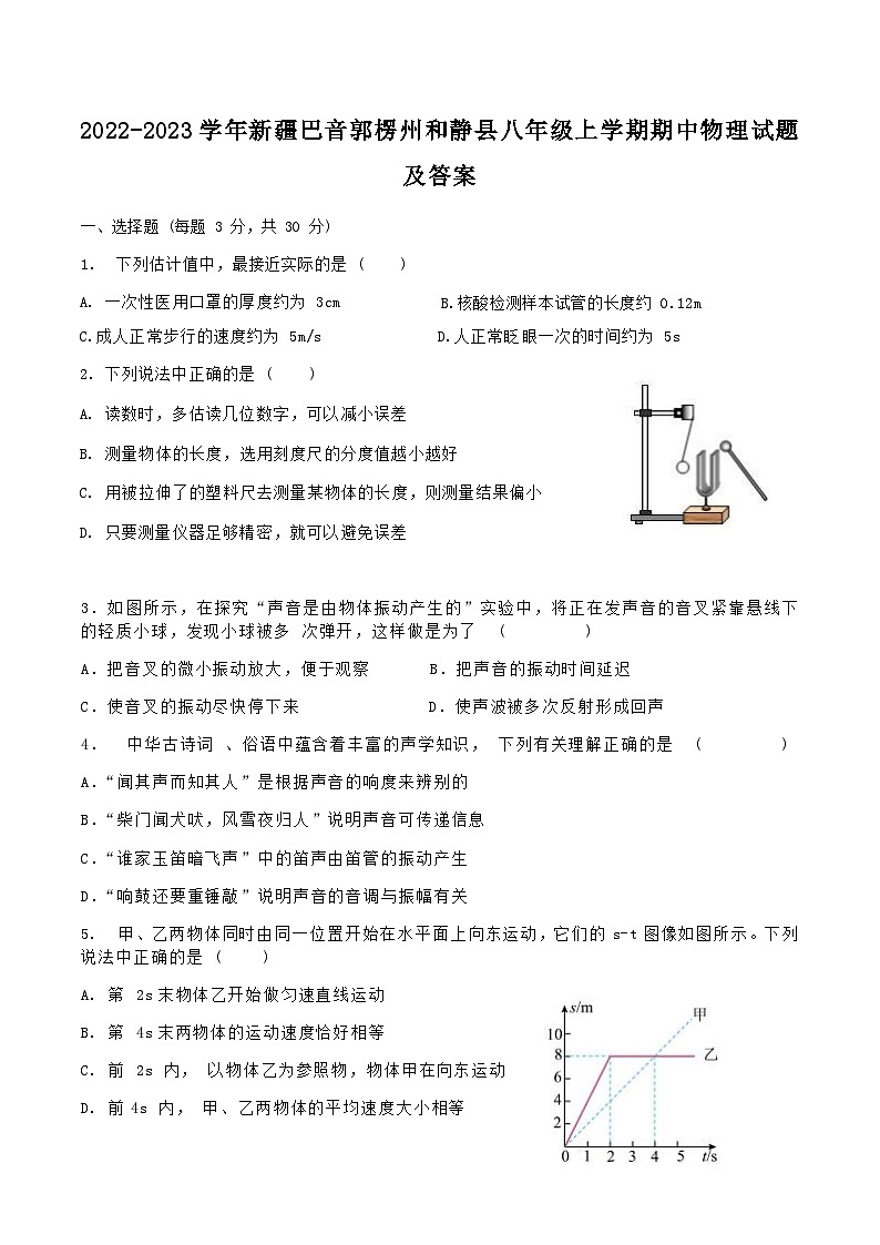 2022-2023学年新疆巴音郭楞州和静县八年级上学期期中物理试题及答案01