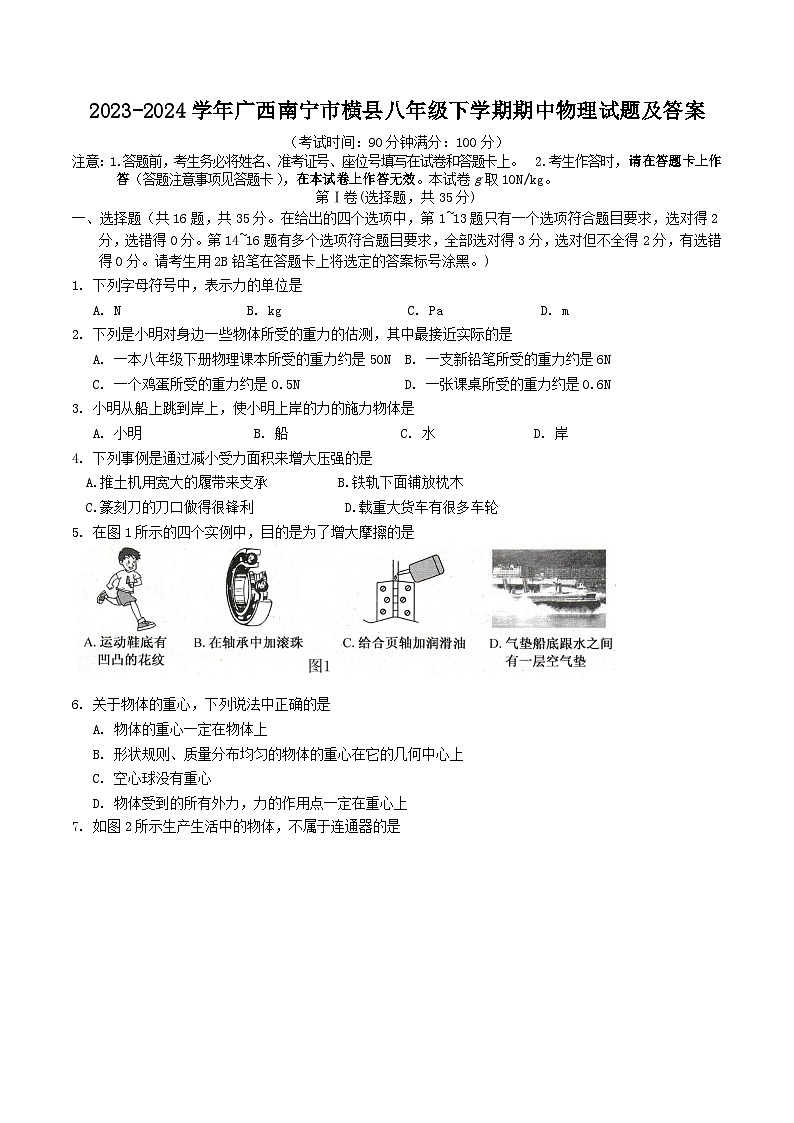 2023-2024学年广西南宁市横县八年级下学期期中物理试题及答案第1页