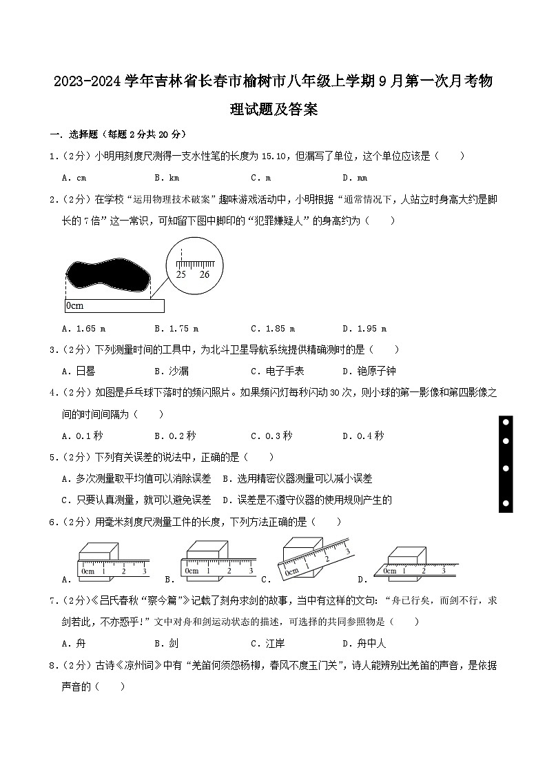2023-2024学年吉林省长春市榆树市八年级上学期9月第一次月考物理试题及答案01